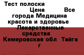 Тест полоски accu-Chek (2x50) active › Цена ­ 800 - Все города Медицина, красота и здоровье » Лекарственные средства   . Кемеровская обл.,Тайга г.
